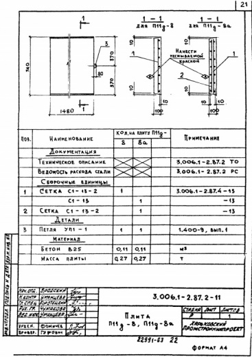 Плита П 11д-8