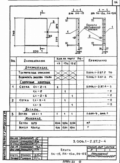 Плита П 4-15