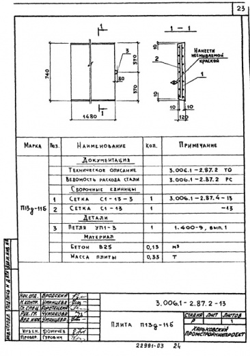 Плита П 13д-11б